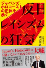 ホロコースト産業 同胞の苦しみを「売り物」にするユダヤ人