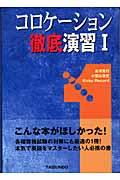 コロケーション徹底演習 1 | NDLサーチ | 国立国会図書館