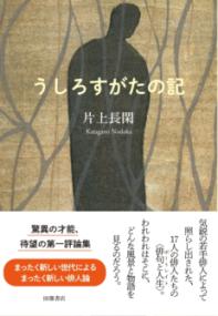 
			うしろすがたの記 - 片上 長閑(著/文) | 田畑書店