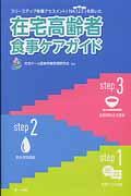 スリーステップ栄養アセスメント「NA123」を用いた在宅高齢者食事ケアガイド