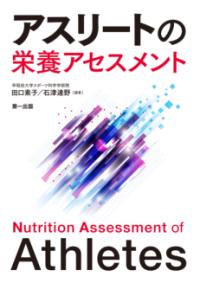 アスリートの栄養アセスメント