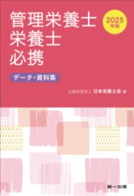 管理栄養士栄養士必携 2025年版 データ・資料集