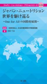 ジャパン・ニュートリション世界を駆け巡る one for allの国際的展開 ジャパン・ニュートリション・アクションシリーズ