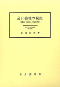 深化する日本の経営 : 社会・トップ・戦略・組織 | NDLサーチ | 国立