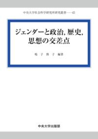 ジェンダーと政治,歴史,思想の交差点 中央大学社会科学研究所研究叢書 45