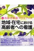 地域・在宅における高齢者への看護