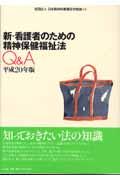 新・看護者のための精神保健福祉法Q&A 平成20年版