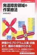 発達障害領域の作業療法 クリニカル作業療法シリーズ