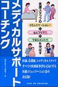 メディカルサポートコーチング 医療スタッフのコミュニケーション力+セルフケア力+マネジメント力を伸ばす