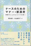 ナースのためのマナー&接遇術 看護のこころとセンスを磨く