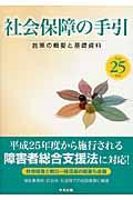 社会保障の手引 平成25年版 施策の概要と基礎資料