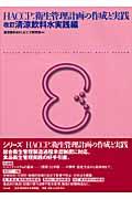 HACCP 清涼飲料水実践編 衛生管理計画の作成と実践