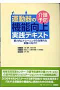 介護予防運動器の機能向上実践テキスト