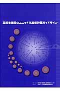 高齢者施設のユニット化改修計画ガイドライン