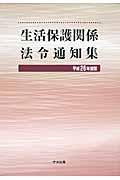 生活保護関係法令通知集 平成26年度版