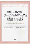 コミュニティソーシャルワークの理論と実践 | NDLサーチ | 国立