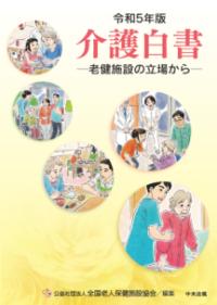 老健施設の立場から [令和5年版] 介護白書