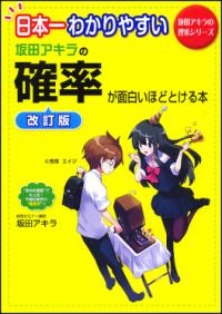 日本一わかりやすい坂田アキラの確率が面白いほどとける本 坂田アキラの理系シリーズ