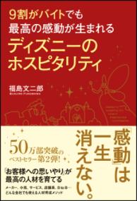 9割がバイトでも最高の感動が生まれるディズニーのホスピタリティ