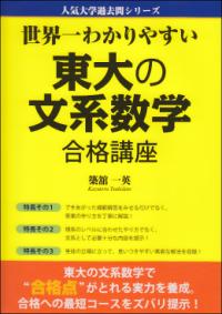 世界一わかりやすい東大の文系数学合格講座 (人気大学過去問シリーズ