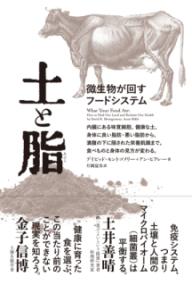 土と脂 微生物が回すフードシステム