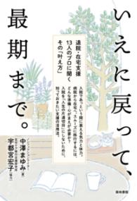 いえに戻って、最期まで。 退院・在宅支援１３人のプロに聞くその「叶え方」