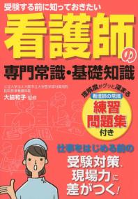 看護師の専門常識基礎知識 受験する前に知っておきたい