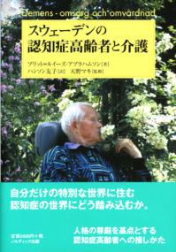 スウェーデンの認知症高齢者と介護