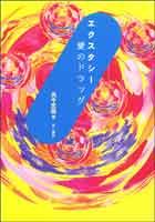 エクスタシー・愛のドラッグ | NDLサーチ | 国立国会図書館