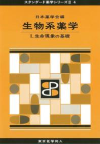 生命現象の基礎 スタンダード薬学シリーズII / 日本薬学会編