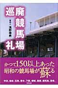 廃競馬場巡礼 | NDLサーチ | 国立国会図書館