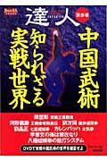 達人 : 武の極意を目指し歩み続ける者たちへ 第3巻(中国武術知られざる 