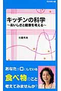 キッチンの科学 おいしさと健康を考える 同文新書