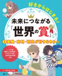 
			①実験・発明・研究が好きなきみへ - 「世界の賞」取材班(著/文) | 汐文社