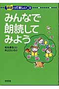 みんなで朗読してみよう (朗読って楽しい ; 3) | NDLサーチ | 国立国会図書館