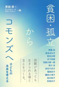 貧困・孤立からコモンズへ 子どもの未来を考える