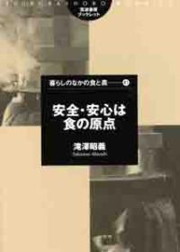 安全・安心は食の原点 筑波書房ブックレット