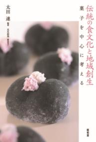 伝統の食文化と地域創生 菓子を中心に考える