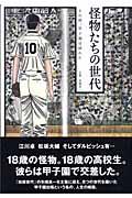 怪物たちの世代 : その時、甲子園が揺れた | NDLサーチ | 国立国会図書館