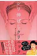 シワ伸ばしクリニック : 共立美容外科の最高の若返り | NDLサーチ | 国立国会図書館