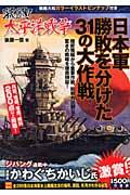 激闘!!太平洋戦争 : 日本軍勝敗を分けた31の大作戦 : 機密情報から重要