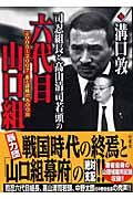 司忍組長と高山清司若頭の六代目山口組 : 2005～2007血と謀略の800日 | NDLサーチ | 国立国会図書館