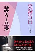 人妻 素人  中古】 素人手記 とろける人妻たち～ナイショの不/竹書房/竹書房 ...