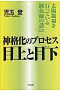 宇宙太子との遭遇 : 上平剛史作品集 | NDLサーチ | 国立国会図書館