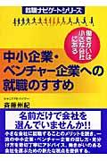 中小企業・ベンチャー企業への就職のすすめ : 働きがいは小さな会社にある : 就職力を考える | NDLサーチ | 国立国会図書館