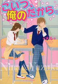 こいつ、俺のだから。 (ケータイ小説文庫 ; め2-2. 野いちご) | NDLサーチ | 国立国会図書館