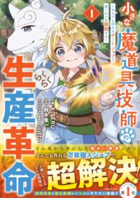 
			小さな魔道具技師のらくらく生産革命～なんでも作れるチートジョブで第二の人生謳歌する～ 1 - KISERU(イラスト)…他1名 | スターツ出版