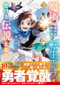 
			魔術を極めて旅に出た転生エルフ、持て余した寿命で生ける伝説となる 3 - kanco(イラスト)…他1名 | スターツ出版