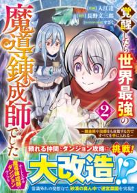 
			覚醒したら世界最強の魔導錬成師でした～錬金術や治癒をも凌駕する力ですべてを手に入れる～ 2 - 入江達(イラスト)…他1名 | スターツ出版