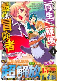 
			スキル【再生】と【破壊】から始まる最強冒険者ライフ～ごみ拾いと追放されたけど規格外の力で成り上がる!～ 4 - 華尾ス太郎(イラスト)…他1名 | スターツ出版